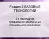 Базовые технологии. Прикладное программное обеспечение специального назначения