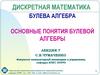 Булева алгебра. Основные понятия булевой алгебры