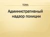 Административный надзор полиции