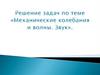 Решение задач по теме «Механические колебания и волны. Звук»