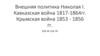 Внешняя политика Николая I. Кавказская война 1817-1864 гг. Крымская война 1853 - 1856 гг