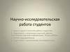 Научно-исследовательская работа студентов