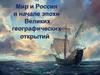 Мир и Россия в эпоху Великих географических открытий