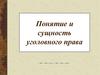 Понятие и сущность уголовного права