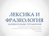 Лексика и фразеология. Занимательные упражнения