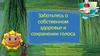 Заботьтесь о собственном здоровье и сохранении голоса. Занятие №25