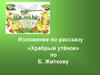 Изложение по рассказу «Храбрый утёнок» по Б. Житкову