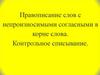 Правописание слов с непроизносимыми согласными в корне слова. Контрольное списывание