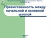 Преемственность между начальной и основной школой