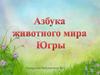 Азбука живого мира Югры