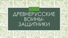 Древнерусские воины - защитники