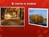 В гости к осени