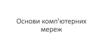 Основи комп'ютерних мереж