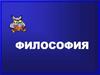 Философия. Познание и его формы
