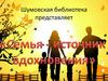Семья — источник вдохновения