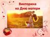 Викторина ко Дню матери
