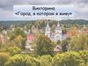 Город, в котором я живу. Викторина