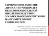Гармоничное развитие личности учащихся в общеобразовательной школе посредством музыкального воспитания