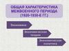 Общая характеристика межвоенного периода. Лекция 1