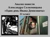 Анализ повести Александра Солженицына «Один день Ивана Денисовича». 11 класс