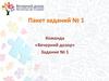 Пакет заданий № 1. Команда «Вечерний дозор»