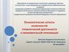 Психологические аспекты особенностей управленческой деятельности в образовательной организации