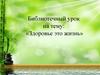 Библиотечный урок: «Здоровье это жизнь»