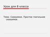 Сказуемое. Простое глагольное сказуемое