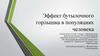 Эффект бутылочного горлышка в популяциях человека
