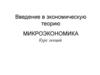 Введение в экономическую теорию. Микроэкономика