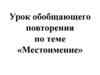 Урок обобщающего повторения по теме «Местоимение»