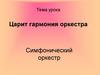 Царит гармония оркестра