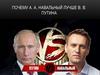 А.А. Навальный и В.В. Путин