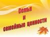 Семья и семейные ценности
