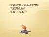 Севастопольское подполье 1942 – 1944 гг