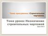 Строительное черчение. Назначение строительных чертежей. Урок № 6