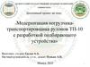 Модернизация погрузчика - транспортировщика рулонов ТП - 10 с разработкой подбирающего устройства