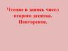 Чтение и запись чисел второго десятка. Повторение