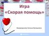 Игра «Скорая помощь»