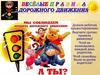 Веселые правила дорожного движения