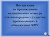 Инструкция по прохождению медицинского осмотра для иногородних студентов, проживающих в общежитиях КФУ