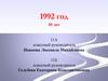 1992 год. 30 лет