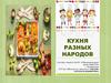 Кухня разных народов