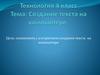 Создание текста на компьютере