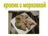 Кролик с морковкой. Поделка из теста