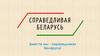 Справедливая Беларусь. Актуальные проблемы