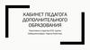 Кабинет педагога дополнительного образования