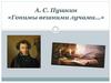 А. С. Пушкин «Гонимы вешними лучами…»
