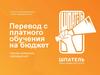 Перевод с платного обучения на бюджет