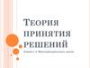 Многокритериальные задачи. Теория принятия решений. Лекция 5.2
